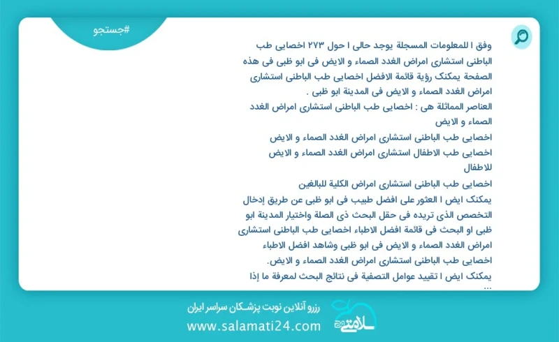 وفق ا للمعلومات المسجلة يوجد حالي ا حول276 اخصائي طب الباطني استشاري امراض الغدد الصماء و الايض في ابو ظبي في هذه الصفحة يمكنك رؤية قائمة ال...